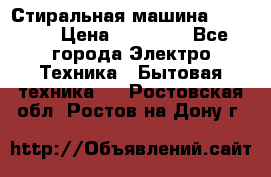 Стиральная машина samsung › Цена ­ 25 000 - Все города Электро-Техника » Бытовая техника   . Ростовская обл.,Ростов-на-Дону г.